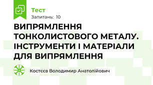 ВИПРЯМЛЕННЯ ТОНКОЛИСТОВОГО МЕТАЛУ. ІНСТРУМЕНТИ І МАТЕРІАЛИ ДЛЯ ВИПРЯМЛЕННЯ