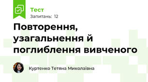 Повторення,  узагальнення й поглиблення вивченого