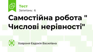 Самостійна робота " Числові нерівності"