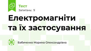 Електромагніти та їх застосування