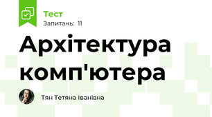 Архітектура комп'ютера