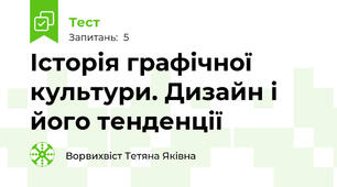 Історія графічної культури. Дизайн і його тенденції