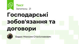 Господарські зобов'язання та договори
