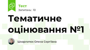 Тематичне оцінювання №1