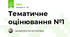 Тематичне оцінювання №1
