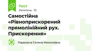  Самостійна  «Рівноприскорений прямолінійний рух. Прискорення»