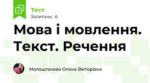 Мова і мовлення. Текст. Речення