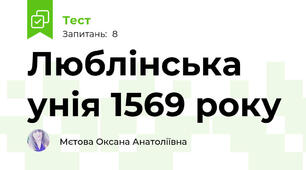 Люблінська унія 1569 року