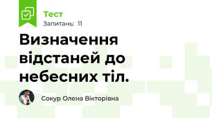 Визначення відстаней до небесних тіл.