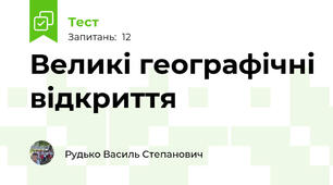 Великі географічні відкриття