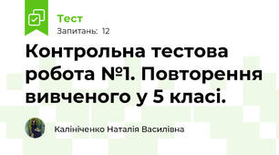 Контрольна тестова робота №1. Повторення вивченого у 5 класі.