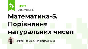 Математика-5. Порівняння натуральних чисел