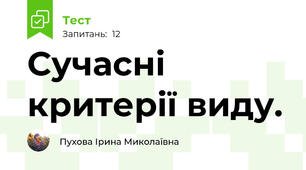 Сучасні критерії виду.