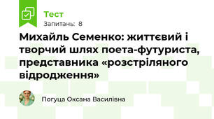 Михайль Семенко: життєвий і творчий шлях поета-футуриста, представника «розстріляного відродження»