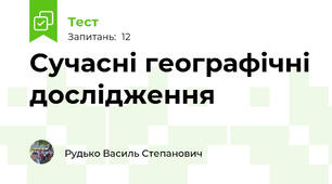 Сучасні географічні дослідження