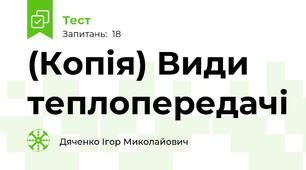 (Копія) Види теплопередачі