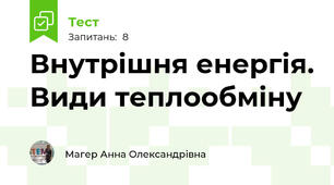 Внутрішня енергія. Види теплообміну