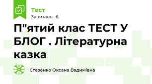 П"ятий клас ТЕСТ У БЛОГ . Літературна казка