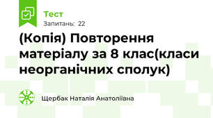 (Копія) Повторення матеріалу за 8 клас(класи неорганічних сполук)