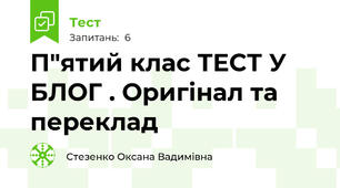 П"ятий клас ТЕСТ У БЛОГ . Оригінал та переклад