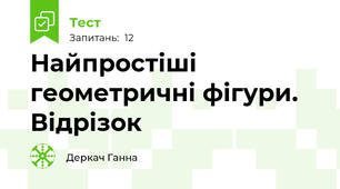  Найпростіші геометричні фігури. Відрізок