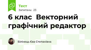 6 клас  Векторний графічний редактор