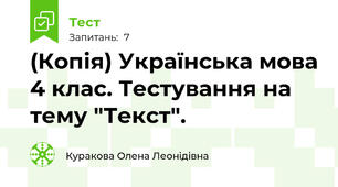 (Копія) Українська мова 4 клас. Тестування на тему "Текст".