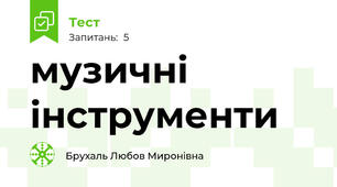 музичні інструменти