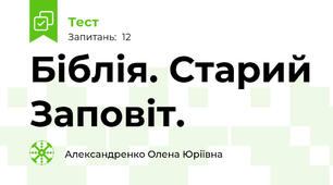 Біблія. Старий Заповіт.