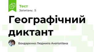Географічний диктант 