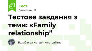 Тестове завдання з теми: «Family relationship”