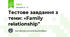 Тестове завдання з теми: «Family relationship”