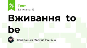 Вживання  to be