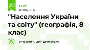 "Населення України та світу" (географія, 8  клас)
