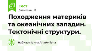 Походження материків та океанічних западин. Тектонічні структури.