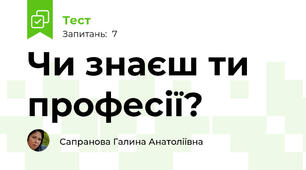 Чи знаєш ти професії?