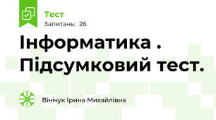 Інформатика .  Підсумковий тест.
