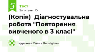 (Копія)  Діагностувальна робота "Повторення вивченого в 3 класі"