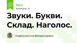Звуки. Букви. Склад. Наголос.