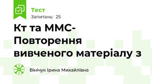 Кт та ММС- Повторення вивченого матеріалу з