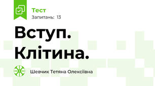 Вступ. Клітина.