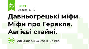 Давньогрецькі міфи. Міфи про Геракла. Авгієві стайні.