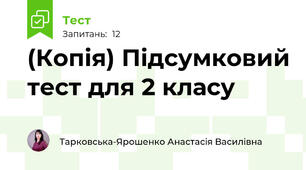 (Копія) Підсумковий тест для 2 класу 