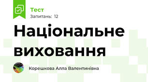 Національне виховання