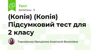 (Копія) (Копія) Підсумковий тест для 2 класу 