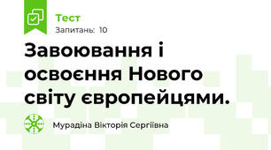 Завоювання і освоєння Нового світу європейцями.