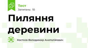 Пиляння деревини