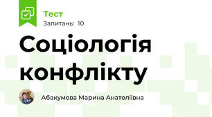 Соціологія конфлікту