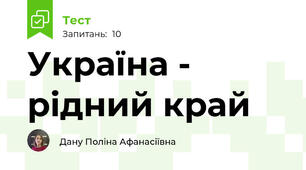 Україна - рідний край