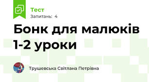 Бонк для малюків 1-2 уроки 